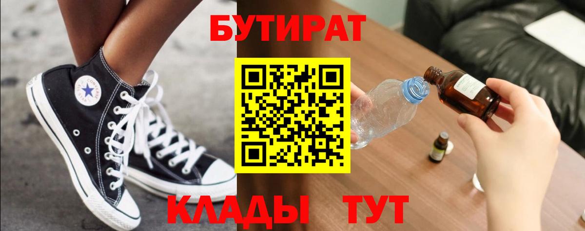 БУТИРАТ  Вход с VPN  Южноуральск  БУТИРАТ бутик 