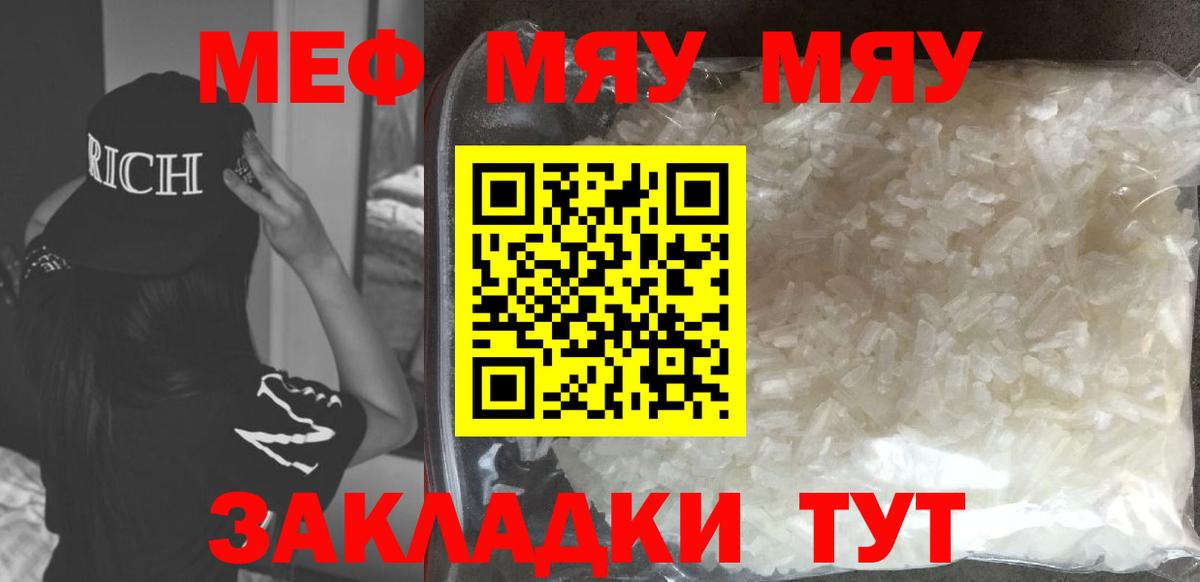 МЯУ-МЯУ  МЯУ-МЯУ VHQ  Мефедрон мука  Вход с VPN  Мефедрон  Южноуральск 